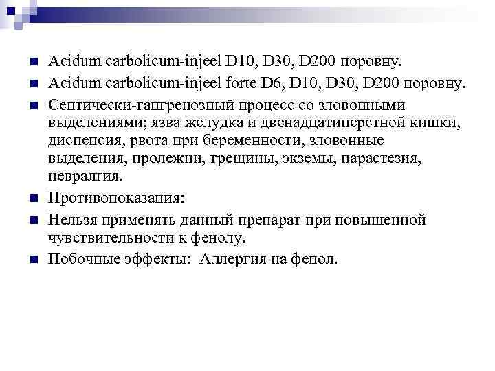 n  Acidum carbolicum-injeel D 10, D 30, D 200 поровну. n  Acidum