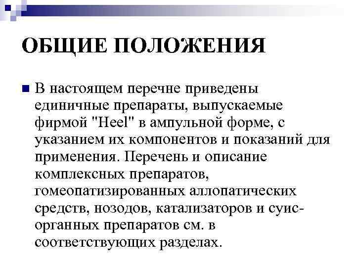 ОБЩИЕ ПОЛОЖЕНИЯ n  В настоящем перечне приведены единичные препараты, выпускаемые фирмой 