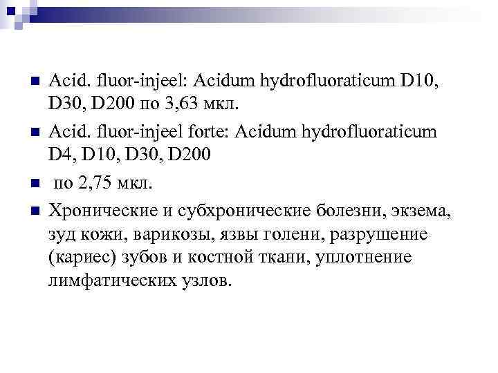 n  Acid. fluor-injeel: Acidum hydrofluoraticum D 10, D 30, D 200 по 3,