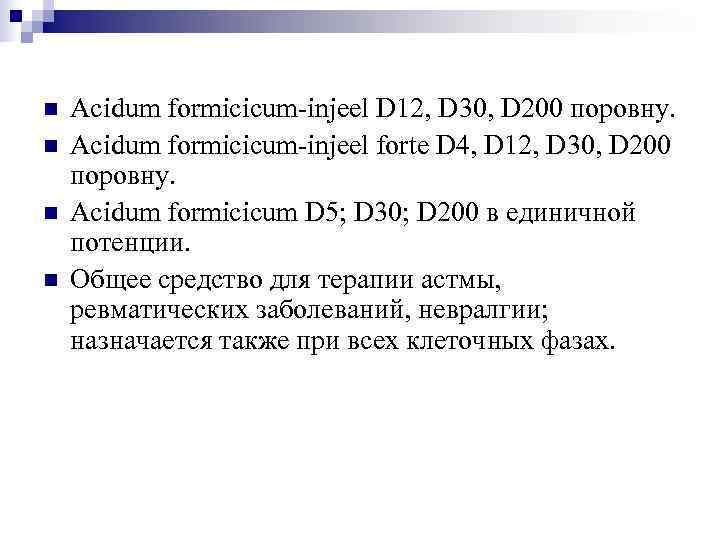 n  Acidum formicicum-injeel D 12, D 30, D 200 поровну. n  Acidum