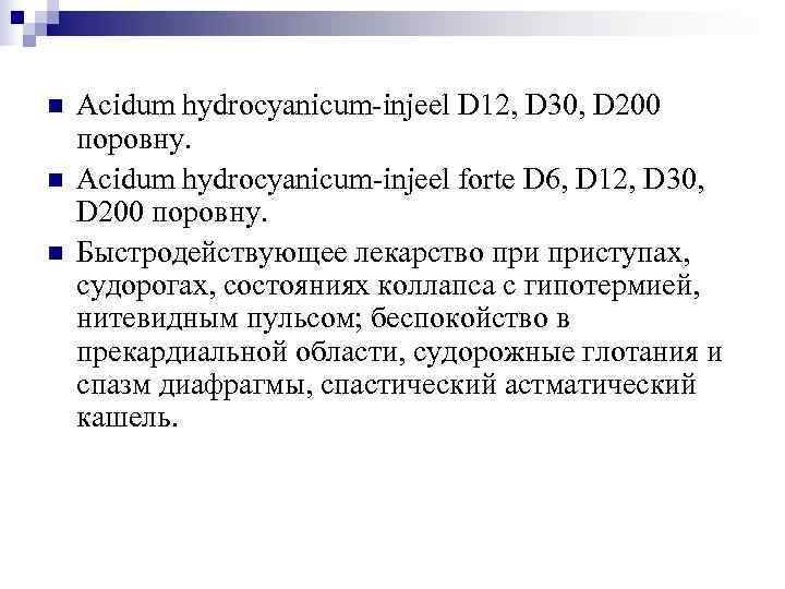 n  Acidum hydrocyanicum-injeel D 12, D 30, D 200 поровну. n  Acidum
