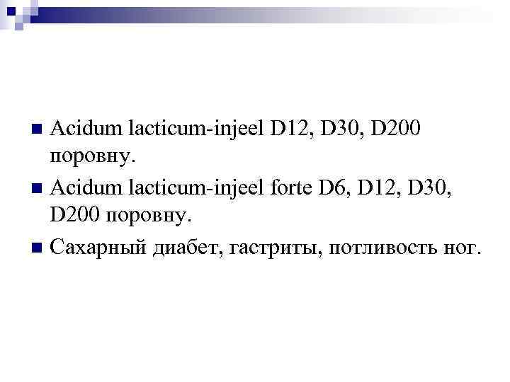 n Acidum lacticum-injeel D 12, D 30, D 200  поровну. n Acidum lacticum-injeel