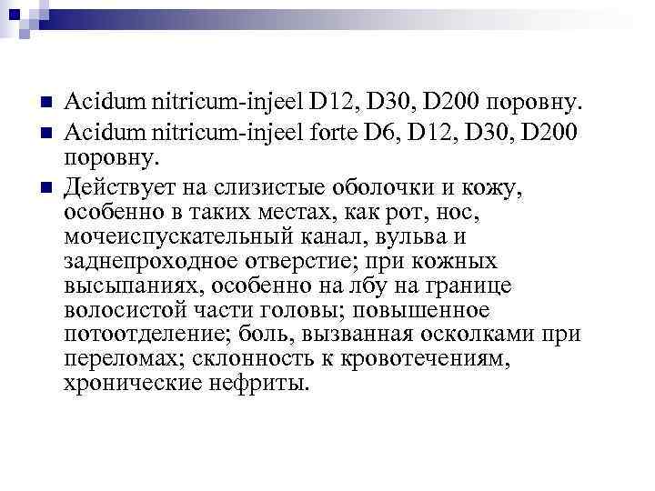 n  Acidum nitricum-injeel D 12, D 30, D 200 поровну. n  Acidum