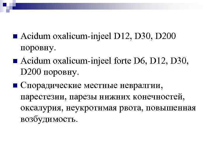 n Acidum oxalicum-injeel D 12, D 30, D 200  поровну. n Acidum oxalicum-injeel