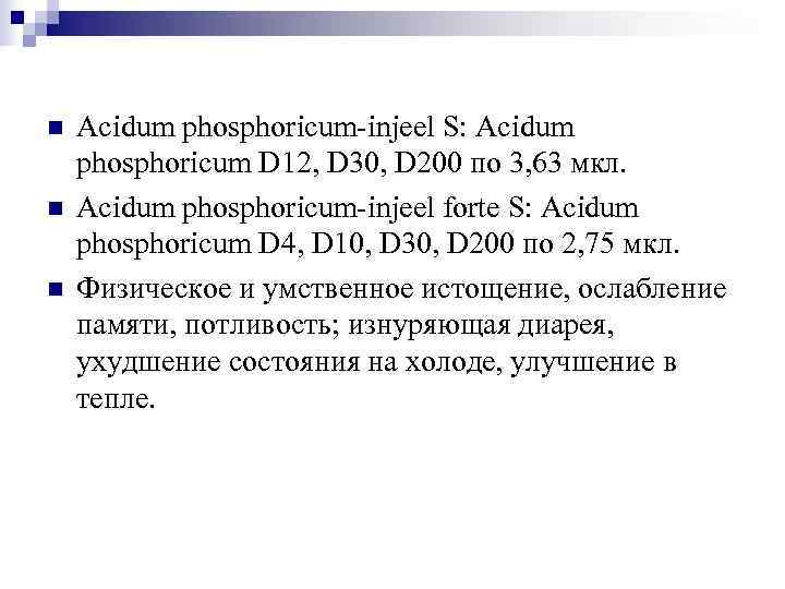 n  Acidum phosphoricum-injeel S: Acidum phosphoricum D 12, D 30, D 200 по