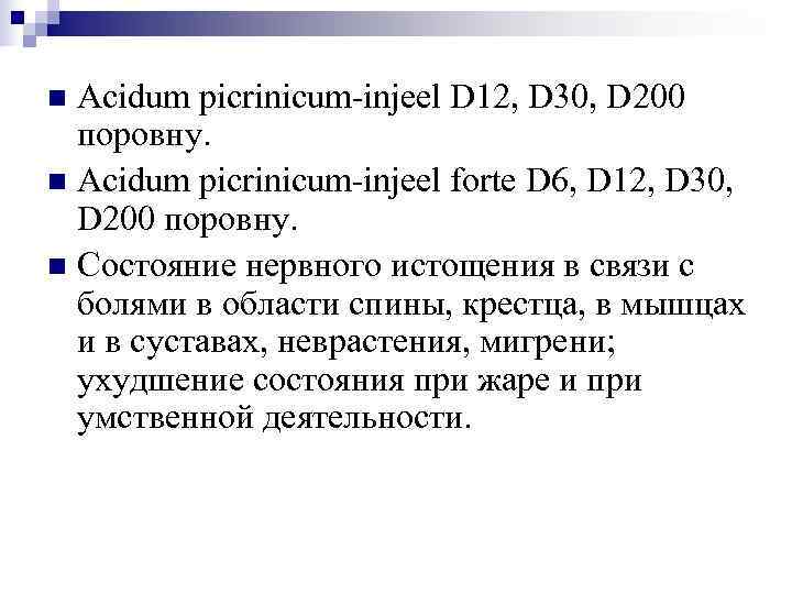 n Acidum picrinicum-injeel D 12, D 30, D 200  поровну. n Acidum picrinicum-injeel