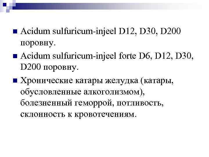 n Acidum sulfuricum-injeel D 12, D 30, D 200  поровну. n Acidum sulfuricum-injeel