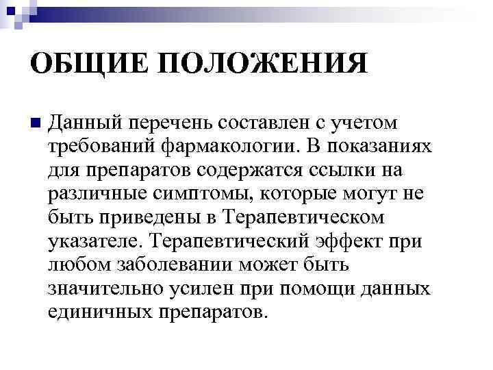 ОБЩИЕ ПОЛОЖЕНИЯ n  Данный перечень составлен с учетом требований фармакологии. В показаниях для