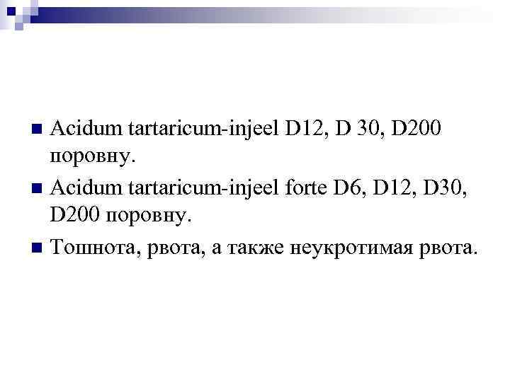 n Acidum tartaricum-injeel D 12, D 30, D 200  поровну. n Acidum tartaricum-injeel