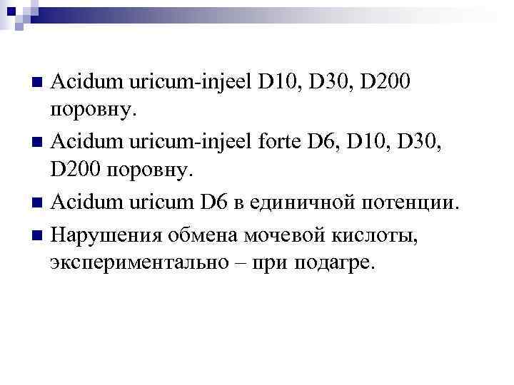 n Acidum uricum-injeel D 10, D 30, D 200  поровну. n Acidum uricum-injeel