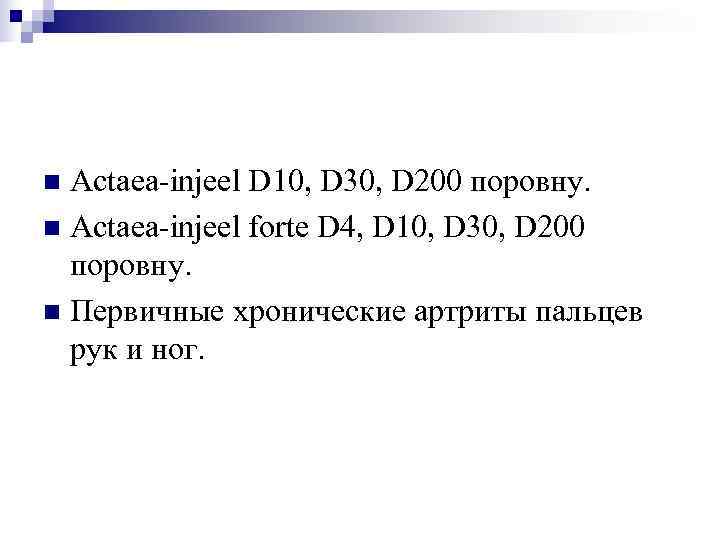 n Actaea-injeel D 10, D 30, D 200 поровну. n Actaea-injeel forte D 4,