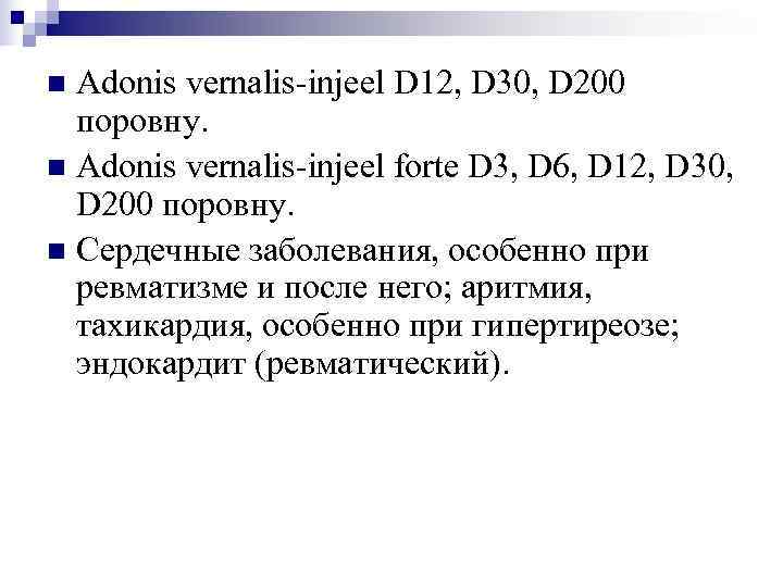 n Adonis vernalis-injeel D 12, D 30, D 200  поровну. n Adonis vernalis-injeel