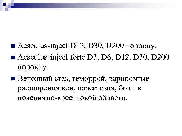 n Aesculus-injeel D 12, D 30, D 200 поровну. n Aesculus-injeel forte D 3,