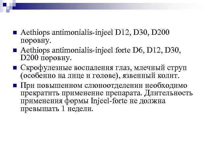 n  Aethiops antimonialis-injeel D 12, D 30, D 200 поровну. n  Aethiops
