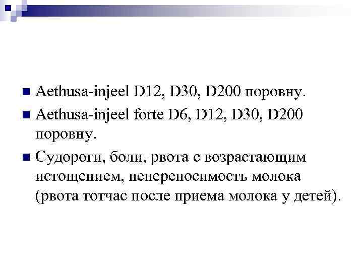 n Aethusa-injeel D 12, D 30, D 200 поровну. n Aethusa-injeel forte D 6,