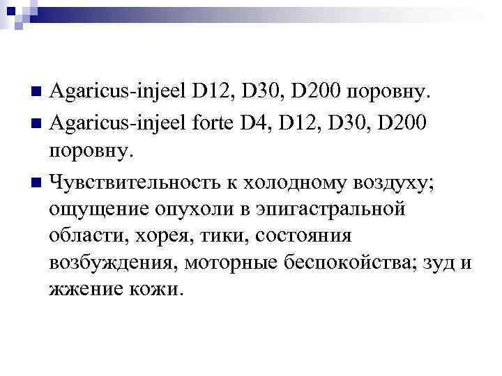 n Agaricus-injeel D 12, D 30, D 200 поровну. n Agaricus-injeel forte D 4,