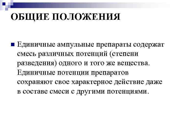 ОБЩИЕ ПОЛОЖЕНИЯ n  Единичные ампульные препараты содержат смесь различных потенций (степени разведения) одного