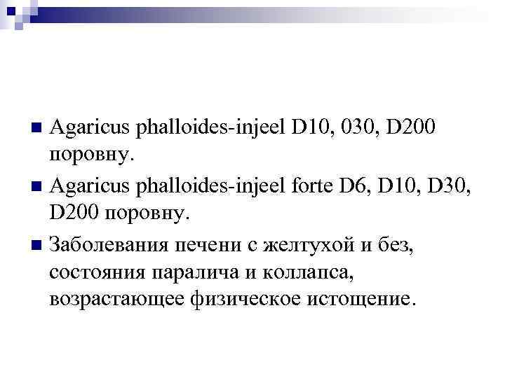 n Agaricus phalloides-injeel D 10, 030, D 200  поровну. n Agaricus phalloides-injeel forte