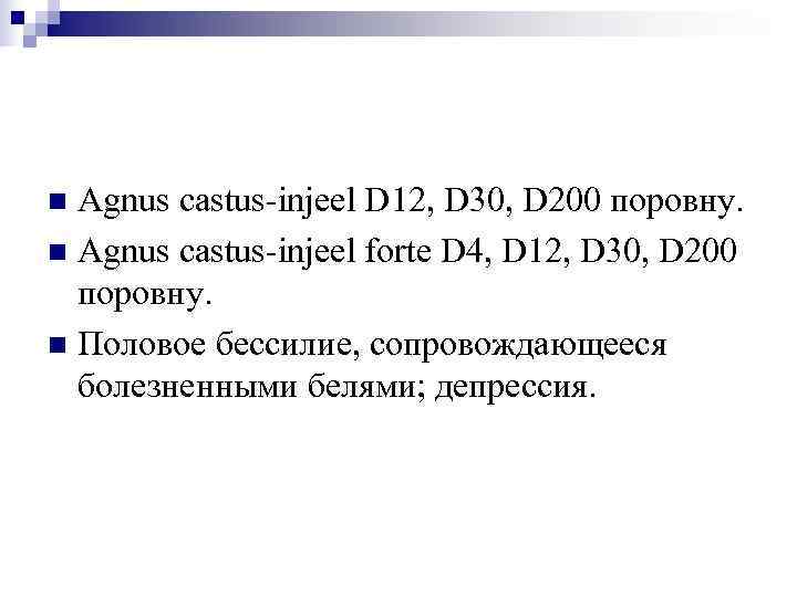 n Agnus castus-injeel D 12, D 30, D 200 поровну. n Agnus castus-injeel forte