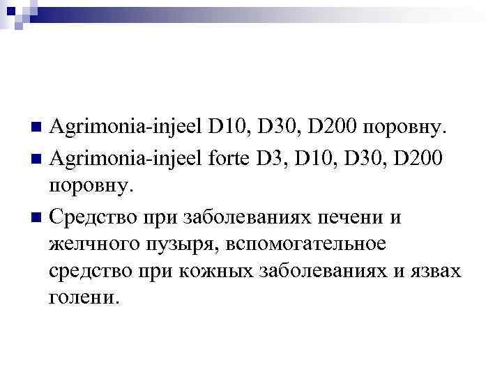 n Agrimonia-injeel D 10, D 30, D 200 поровну. n Agrimonia-injeel forte D 3,