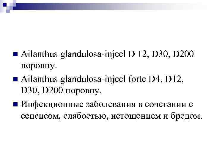 n Ailanthus glandulosa-injeel D 12, D 30, D 200  поровну. n Ailanthus glandulosa-injeel