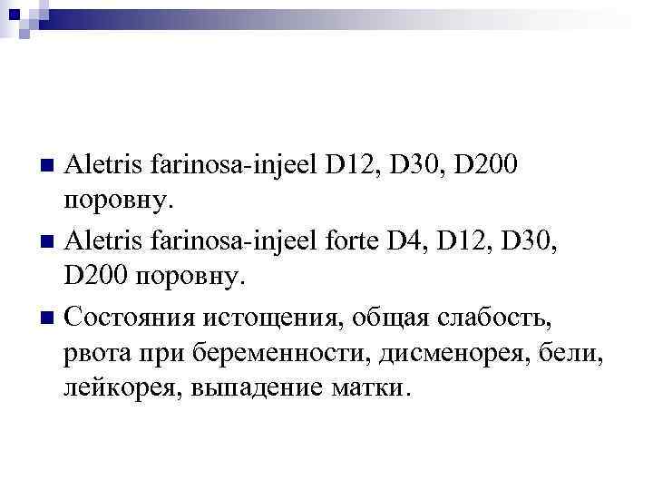 n Aletris farinosa-injeel D 12, D 30, D 200  поровну. n Aletris farinosa-injeel