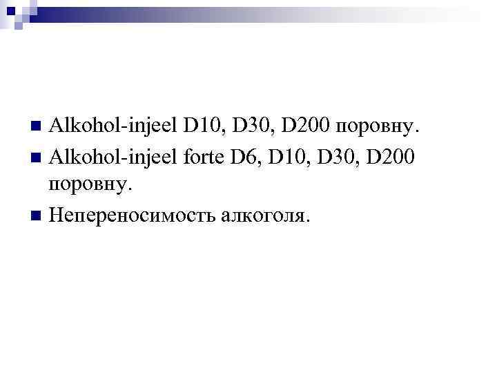 n Alkohol-injeel D 10, D 30, D 200 поровну. n Alkohol-injeel forte D 6,