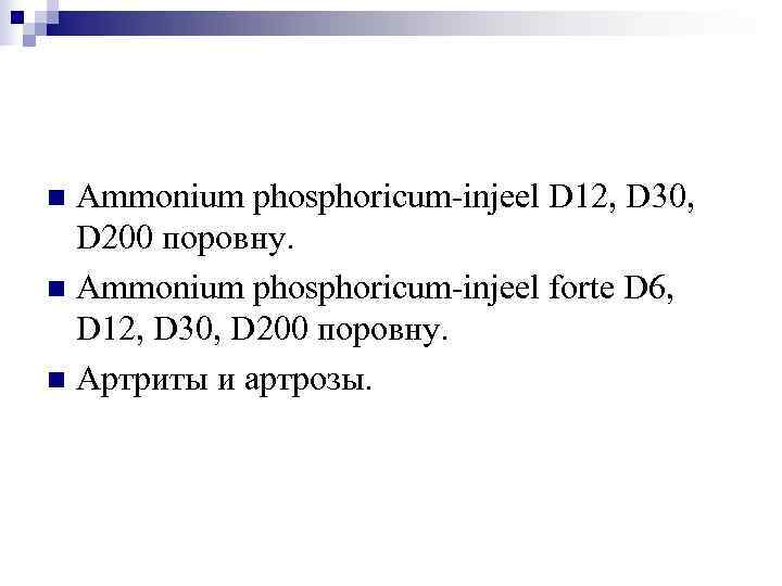 n Ammonium phosphoricum-injeel D 12, D 30,  D 200 поровну. n Ammonium phosphoricum-injeel