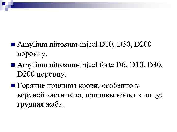 n Amylium nitrosum-injeel D 10, D 30, D 200  поровну. n Amylium nitrosum-injeel