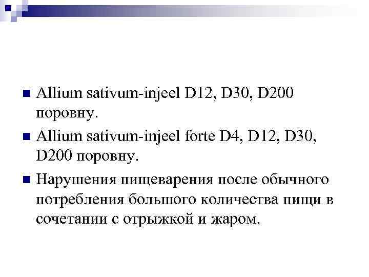 n Allium sativum-injeel D 12, D 30, D 200  поровну. n Allium sativum-injeel