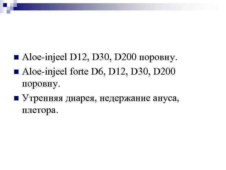 n Aloe-injeel D 12, D 30, D 200 поровну. n Aloe-injeel forte D 6,