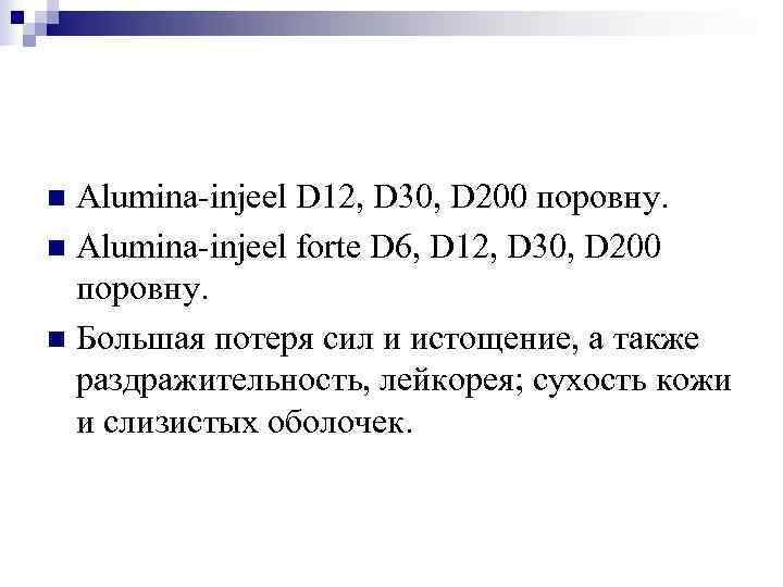 n Alumina-injeel D 12, D 30, D 200 поровну. n Alumina-injeel forte D 6,