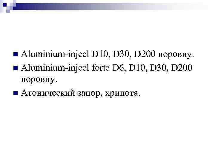 n Aluminium-injeel D 10, D 30, D 200 поровну. n Aluminium-injeel forte D 6,