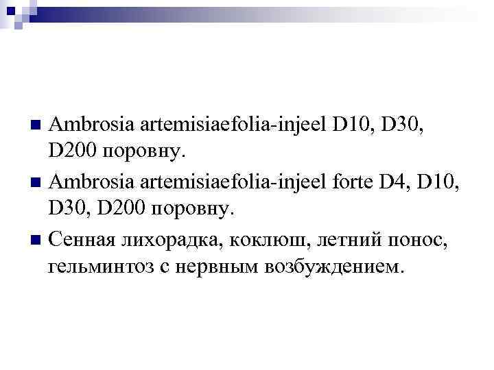 n Ambrosia artemisiaefolia-injeel D 10, D 30,  D 200 поровну. n Ambrosia artemisiaefolia-injeel