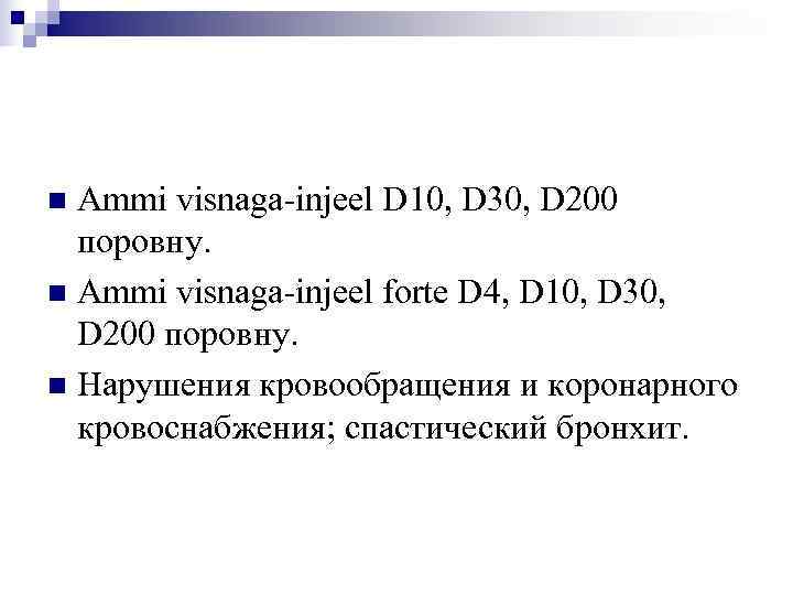 n Ammi visnaga-injeel D 10, D 30, D 200  поровну. n Ammi visnaga-injeel