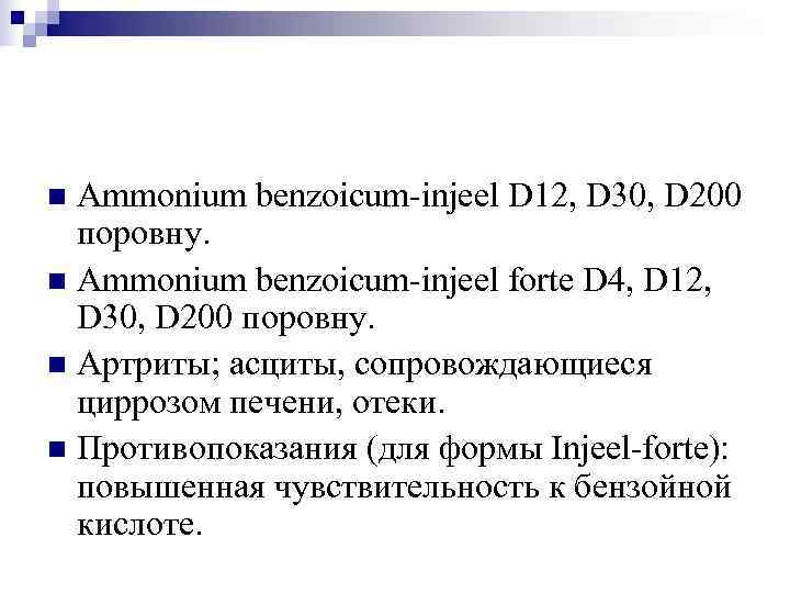 n Ammonium benzoicum-injeel D 12, D 30, D 200  поровну. n Ammonium benzoicum-injeel