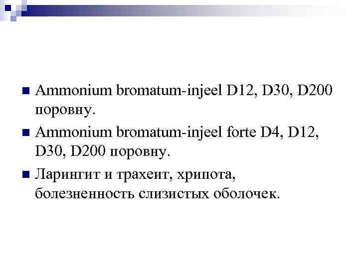 n Ammonium bromatum-injeel D 12, D 30, D 200  поровну. n Ammonium bromatum-injeel