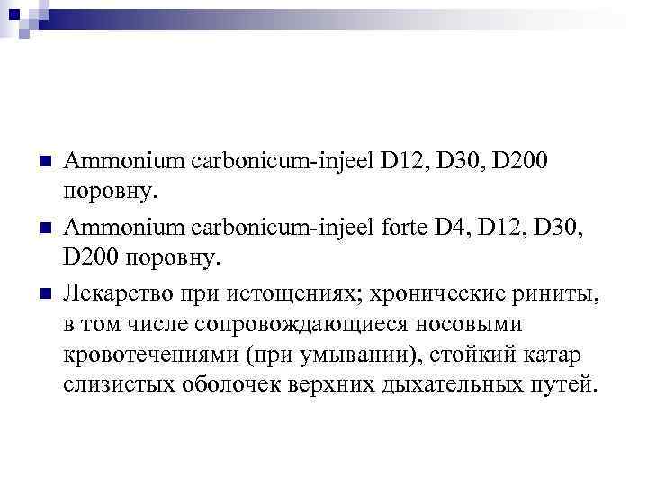 n  Ammonium carbonicum-injeel D 12, D 30, D 200 поровну. n  Ammonium