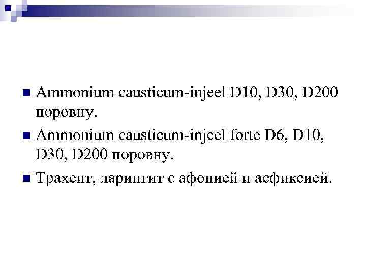 n Ammonium causticum-injeel D 10, D 30, D 200  поровну. n Ammonium causticum-injeel