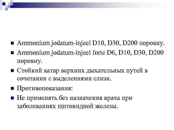 n  Ammonium jodatum-injeel D 10, D 30, D 200 поровну. n  Ammonium