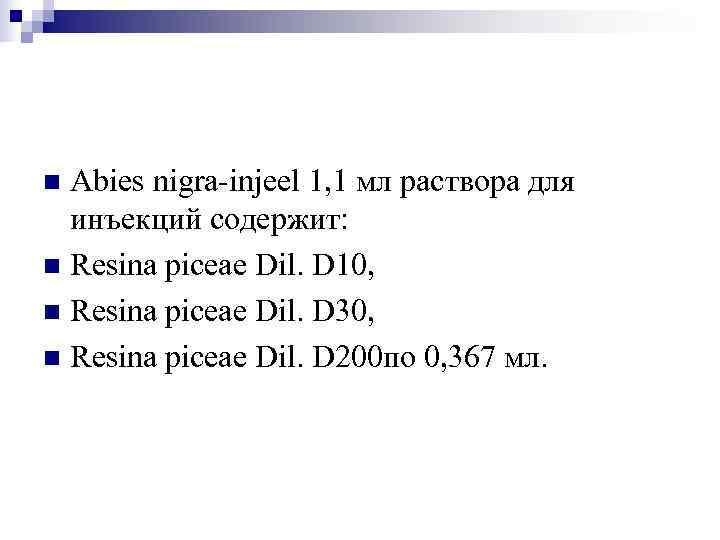 n Abies nigra-injeel 1, 1 мл раствора для  инъекций содержит: n Resina piceae