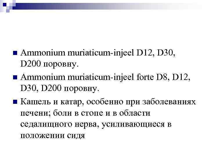 n Ammonium muriaticum-injeel D 12, D 30,  D 200 поровну. n Ammonium muriaticum-injeel