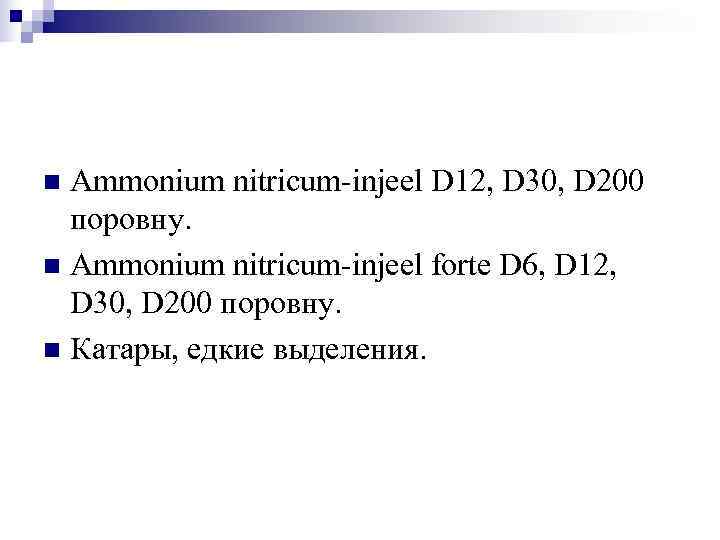 n Ammonium nitricum-injeel D 12, D 30, D 200  поровну. n Ammonium nitricum-injeel
