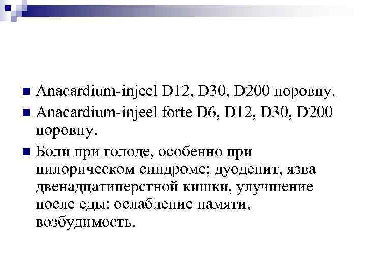 n Anacardium-injeel D 12, D 30, D 200 поровну. n Anacardium-injeel forte D 6,