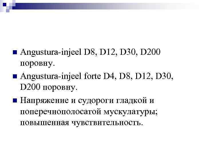n Angustura-injeel D 8, D 12, D 30, D 200  поровну. n Angustura-injeel
