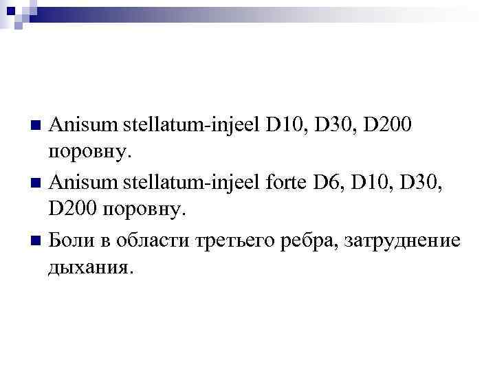 n Anisum stellatum-injeel D 10, D 30, D 200  поровну. n Anisum stellatum-injeel