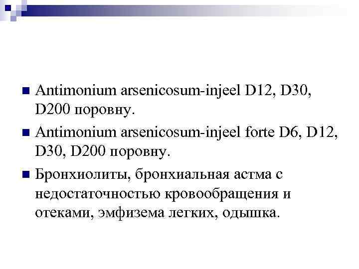 n Antimonium arsenicosum-injeel D 12, D 30,  D 200 поровну. n Antimonium arsenicosum-injeel