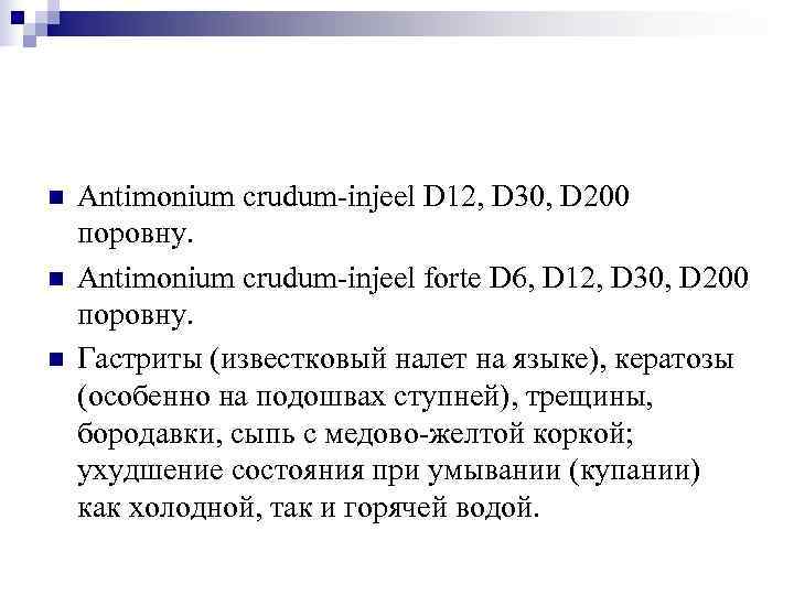 n  Antimonium crudum-injeel D 12, D 30, D 200 поровну. n  Antimonium