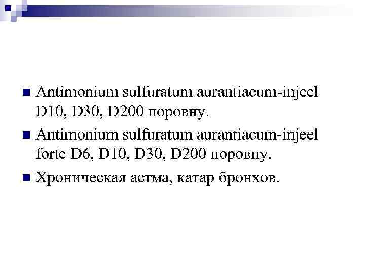 n Antimonium sulfuratum aurantiacum-injeel  D 10, D 30, D 200 поровну. n Antimonium