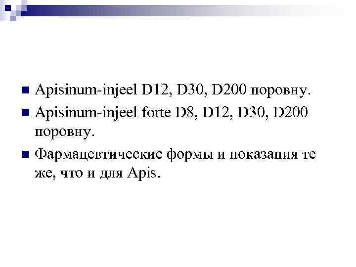 n Apisinum-injeel D 12, D 30, D 200 поровну. n Apisinum-injeel forte D 8,